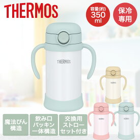 【ポイント10倍 5/9(土)20:00〜5/16(土)01:59まで】 まほうびんのベビーストローマグ 保冷専用 350ml FJT-350 サーモス | thermos 350 ベビーマグ マグ ストローマグ キッズ 子ども ベビー 保冷水筒 男の子 女の子 赤ちゃん ストロー付き スペアストロー かわいい 水分補給