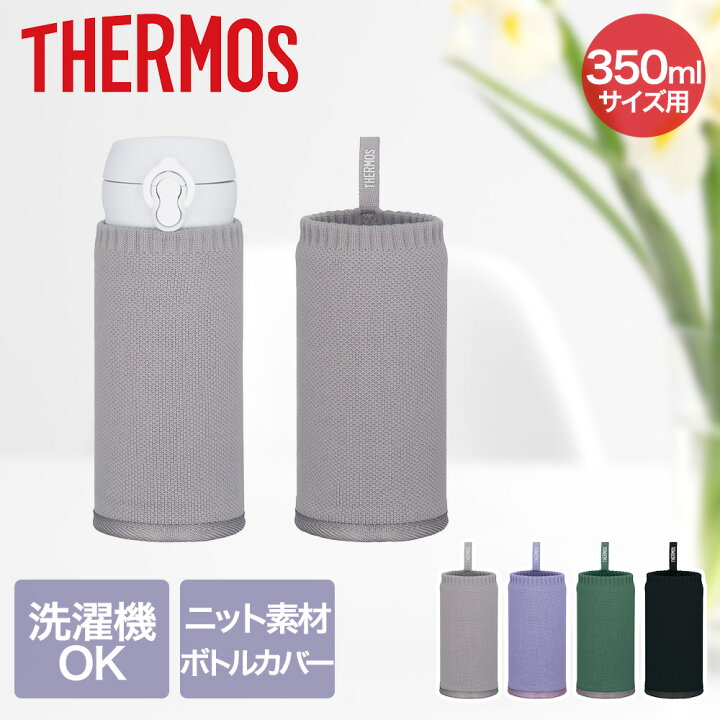 楽天市場】サーモス マイボトルカバー 350ml APJ-350 | THERMOS 水筒 