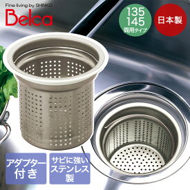 【ポイント10倍 9/4(金)20:00〜9/11(金)01:59まで】 流し用ステンレスゴミカゴ 135/145 両用タイプ SP-226 伸晃 | 日本製 Belca 排水口 深型 ゴミ受け 流し用 シンク用 流し台 ベルカ キッチン