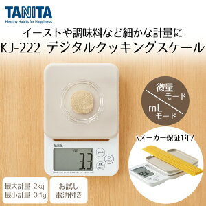 【 エントリーでポイント最大29倍 10/24(金)20:00〜10/27(月)9:59まで 】デジタル クッキングスケール 2kg グレー KJ222GY タニタ TANITA | はかり スケール 料理 お菓子つくり 大型表示 すぐゼロ キッチ