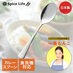 【 ポイント5倍 10/30(木)00:00〜10/30(木)23:59まで 】ステンレス製 カレー の スプーン TP-17 一条もんこ セレクション タマハシ 日本製 | 一条もんこ セレクション カレー ステンレス ステンレス製