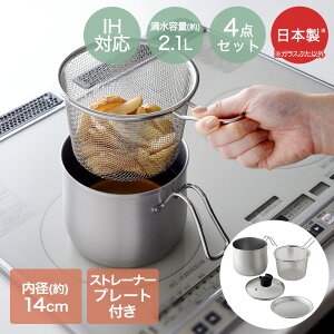 \ポイント10倍/ マルチポット ih 鍋 14cm 日本製 燕三条 ストレーナー付き プレート付き 4点セット | ステンレスマルチポット 深型 なべ ガラス蓋 ガス火 IH対応 コンパクト 片手鍋 ステンレス