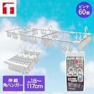 ピンチハンガー 伸縮 60ピンチ 東和産業 | 物干しハンガー 省スペース 洗濯ばさみ コンパクト 洗濯物干し…