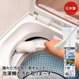 サンコー掃除ブラシ 洗濯機 汚れ落とし ホコリ 洗剤 糸くず フィルターケース 洗濯機の 汚れ取りま〜す ホワイト BA-85 びっくりフレッシュ 日本製 | ドラム式 洗濯槽 ほこり 汚れ すきま スキマ ブラシ 掃除用品 清掃 ハンディモップ 洗剤不要
