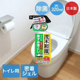 【ポイント5倍 3/23(月)00:00〜3/24(火)23:59まで】 レック トイレ洗浄剤 日本製 茂木和哉 320ml トイレの黒ずみ落とし C01217 | 茂木 トイレ洗剤 便器掃除 もてぎ 汚れとし 強力 お手洗い 黒ズミ こすらず落とす 密着 ジェル 除菌 ブラシ不要 便器