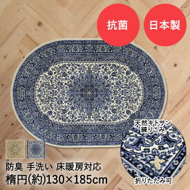 国産 モケットラグ サンマリノ 1.5畳 130×185cm 楕円 ベージュ ブルー 日本製 大一商事 | ラグマット ラグ マット カーペット オールシーズン おしゃれ 洗える 手洗い 抗菌 防臭 床暖房対応 床暖 折りたたみ 折り畳み 長楕円形 丸形 じゅうたん 絨毯 柄 敷物 高級カーペット