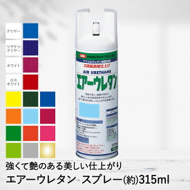 簡単 速乾 エアー ウレタン スプレー 315ml 塗料 ペンキ ペイント DIY ニッペ ページ1 | カラースプレー 塗料スプレー リフォーム スプレー缶 缶 ペイント ペイントスプレー 塗り替え 塗装 模様替え 塗料ペンキ コンクリート 木部 鉄部 日曜大工 自動車 二輪車 シャッター