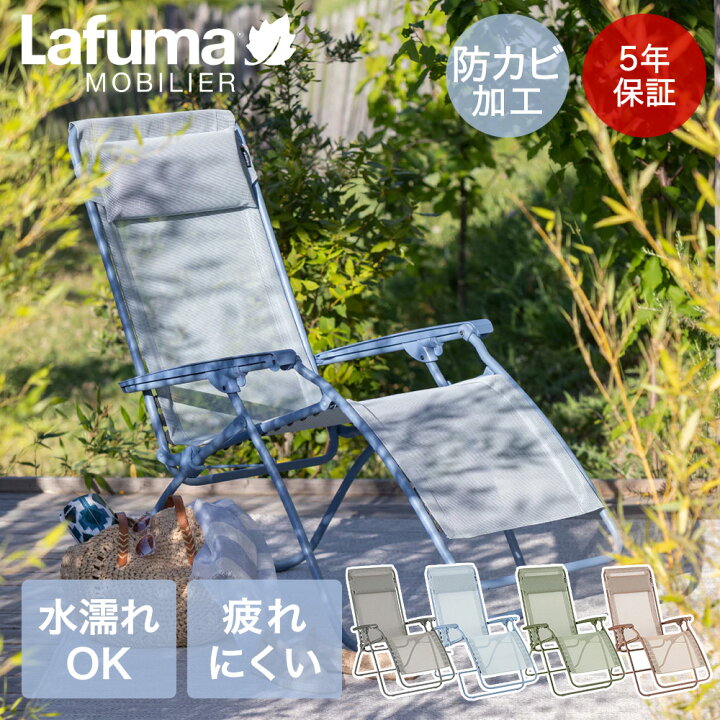 楽天市場】Lafuma R CLIP | ラフマ リクライニングチェア 折りたたみ 