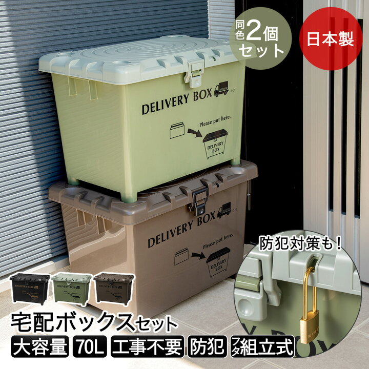 楽天市場】宅配ボックス 2個セット デリバリーボックス 施錠穴付き 大 