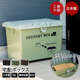 【エントリーポイント5倍7/19(土)20:00〜7/26(土)01:59まで 】 宅配ボックス デリバリーボックス 施錠穴付き 大容量 平和工業 日本製 完成品でお届け | 70L スタッキング 家庭用 宅配便 玄関 屋外 大型 ストッカー コンテナ 物置 収納 収納ボックス コンテナボックス宅配