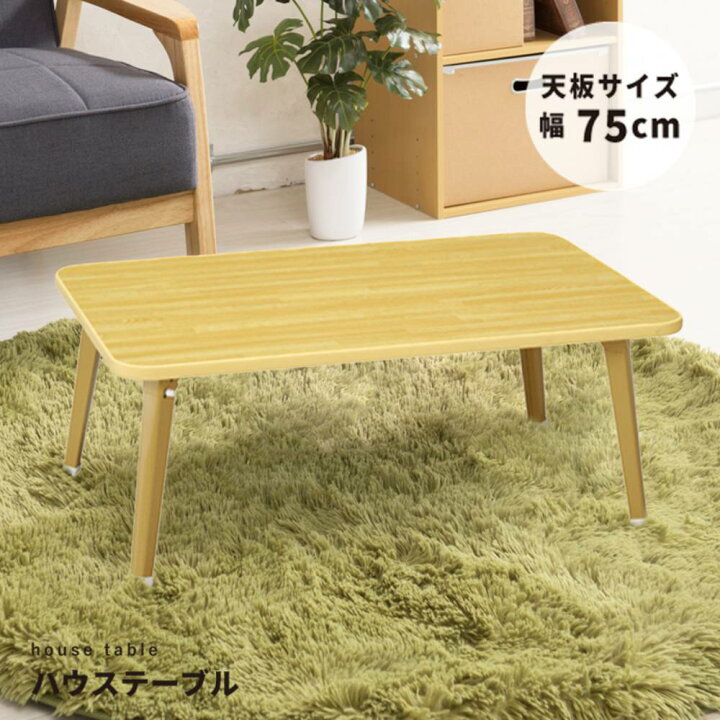 楽天市場】ミニテーブル 折りたたみ テーブル 75cm × 50cm 木目 天板 