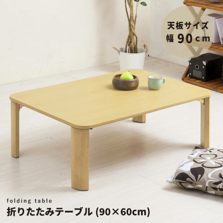 楽天市場】ローテーブル 折りたたみ テーブル 90cm × 60cm 木製 NK-096 