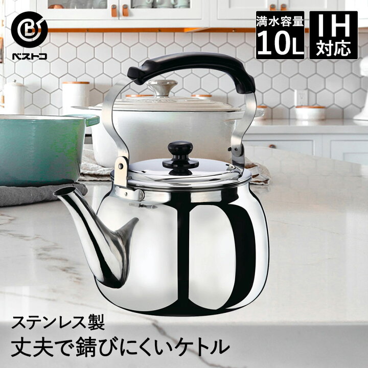 楽天市場】大型ステンレスケトル 10L ND-5378 ベストコ | やかん 