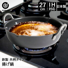 【エントリーポイント5倍7/19(土)20:00〜7/26(土)01:59まで 】 揚げ鍋 27cm 日本製 共柄純鉄 ND-2062 プロスタッフ ベストコ | 鍋 鉄鍋 フライパン なべ 鉄フライパン 鉄 IH IH対応 揚げ物 両手鍋 揚げ物鍋 天ぷら 丈夫 天ぷらなべ 天ぷら鍋 フライ鍋 揚