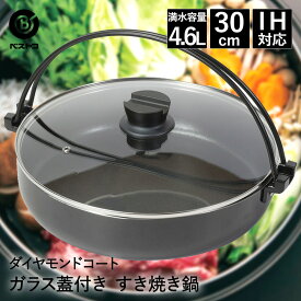 【エントリーポイント5倍7/19(土)20:00〜7/26(土)01:59まで 】 すきやき鍋 30cm ガラス蓋付 NQ-0064 ダイヤモンドコート IH ベストコ | 鍋 すき焼き鍋 すきやき ガラス蓋付き 卓上鍋 なべ コーティングIH対応 ガス 直火 すき焼き 大容量 両手鍋 調理鍋 卓上