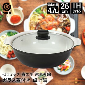 【エントリーポイント5倍7/19(土)20:00〜7/26(土)01:59まで 】 卓上鍋 26cm ガラス蓋付 NQ-0054 セラミック IH ベストコ | 卓上 鍋 なべ ガラス蓋付き IH対応 ガス火 直火 ih IH調理 遠赤外線 ヒーター 卓上なべ 大容量 食卓 お鍋 両手鍋 水炊き 蓋