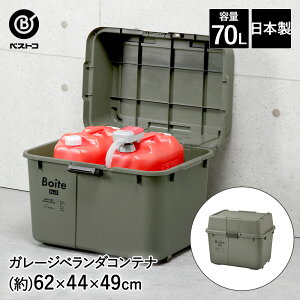 ガレージ ベランダコンテナ 70L カーキ MA-4013 Boite ベストコ | ポリタンク 収納 タンク収納 ストッカー 収納ボックス ポリタンク収納 灯油タンク 蓋付き 屋外 灯油タンク ベランダ コンテナボ