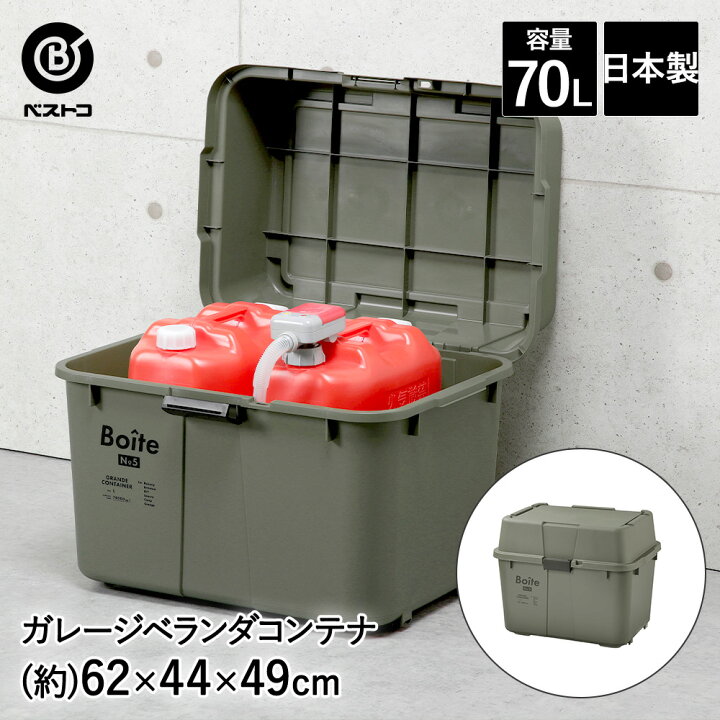 楽天市場】ガレージ ベランダコンテナ 70L カーキ MA-4013 Boite 