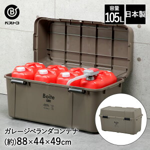 ガレージ ベランダコンテナ 105L ブラウン MA-4015 Boite ベストコ | ポリタンク 収納 タンク収納 ストッカー 収納ボックス ポリタンク収納 灯油タンク 灯油 蓋付き 屋外 ベランダ おしゃれ コンテ