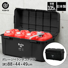 ガレージ ベランダコンテナ 105L ブラック MA-4017 Boite ベストコ | ポリタンク 収納 タンク収納 ストッカー 収納ボックス ポリタンク収納 灯油タンク 灯油 蓋付き 屋外 ベランダ コンテナボックス 収納庫 収納ケース 大