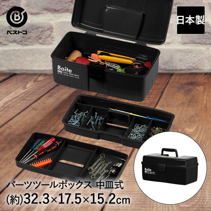 楽天市場】工具箱 パーツ ツールボックス 中皿式 ブラック MA-4026 