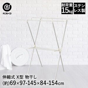 物干し 伸縮式 X型 ステンレス | 室内物干し ラック 折りたたみ 物干し台 屋外 洗濯干し 部屋干し 物干しスタンド 物干し竿 室内 スタンド 折り畳み コンパクト 洗濯物干し タオル干し 洗濯物