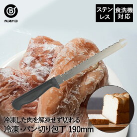 【 エントリーでポイント最大29倍 11/4(火)20:00〜11/11(火)1:59まで 】冷凍包丁 パン切り包丁 ステンレス 190mm FN-168 ベストコ | 包丁 ナイフ 冷凍ナイフ 冷凍切り 両刃 パン切りナイフ パンナイフ パン切包丁 ブレッドナイフ パン切り スライサー 食洗機