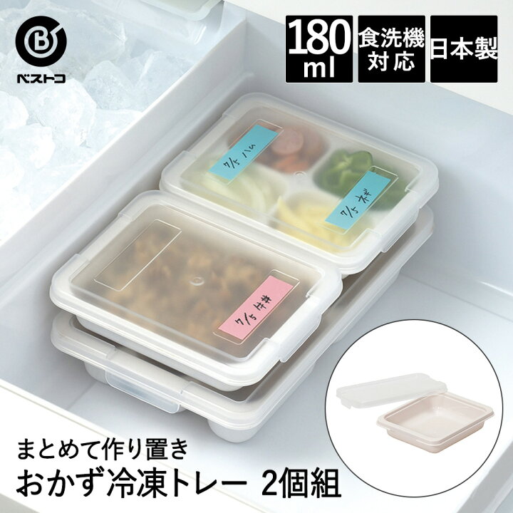 楽天市場】おかず 冷凍トレー 180ml 2個組 LD336 まとめてつくりおき 