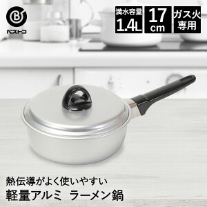 片手鍋 17cm アルミ ラーメン鍋 軽量 LD-373 ベストコ | 鍋 ガス火 ガス火専用 レトロ 昭和 調理鍋 片手なべ なべ 小鍋 軽い 一人用 1人用 小さい ラーメン 浅型 調理器具 お鍋 料理器具 キッチン