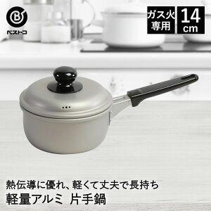 アルミ鍋 片手 14cm LD-355 軽量 丈夫 ベストコ | なべ 鍋 片手鍋 ミルクパン ソースパン 1人用 スープ シンプル おしゃれ 調理器具 お鍋 キッチンアイテム 調理鍋 コンパクト アルマイト加工 軽