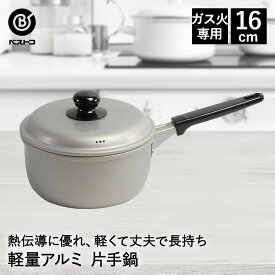 【エントリーポイント5倍7/19(土)20:00〜7/26(土)01:59まで 】 アルミ鍋 片手 16cm LD-356 軽量 丈夫 ベストコ | なべ 鍋 片手鍋 ミルクパン ソースパン ガス火 一人用 1人用 スープ シンプル おしゃれ 調理器具 お鍋 調理 調理鍋 コンパクト アルマイト加工