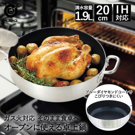 【エントリーポイント5倍7/19(土)20:00〜7/26(土)01:59まで 】 オーブン にも使える 卓上鍋 IH ガス 対応 20cm ブルーダイヤモンドコート LD-205 ベストコ | 両手鍋 IH対応 ガス火 直火 アルミ ステンレス 鍋 おしゃれ 両手 キャセロール 煮る 煮込み カレ