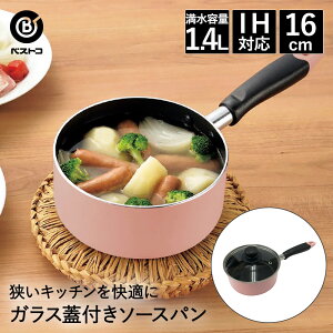 【 エントリーでポイント最大29倍 10/24(金)20:00〜10/27(月)9:59まで 】ソースパン 16cm IH対応 ガラス蓋 付 ピンク ちびポット カリーノ NQ-0100 ベストコ | 片手鍋 ih ガス 直火 鍋 なべ 蓋 ガラス 小さ