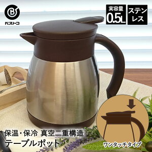 �ۗ� �|�b�g �X�e�����X 0.5L ND-4241 �G�Rde�T�[�� �x�X�g�R | �e�[�u���|�b�g ���|�b�g �W���O ���@�r �ۉ��|�b�g �X�e�����X�|�b�g �R�[�q�[�|�b�g �ۗ�ۉ� �ۉ� �ۗ�|�b�g �R�[�q�[�T�[