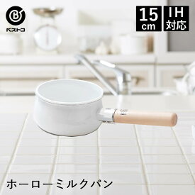 【エントリーポイント5倍7/19(土)20:00〜7/26(土)01:59まで 】 ホーロー ミルクパン 15cm IH対応 ホワイト NQ-0251 ブラン ベストコ | ホーロー鍋 鍋 片手鍋 琺瑯 ほうろう ih 直火 おしゃれ かわいい 琺瑯鍋 ほうろう鍋 小鍋 離乳食 スープ 味噌汁 1人