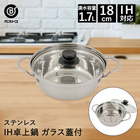 【エントリーポイント5倍7/19(土)20:00〜7/26(土)01:59まで 】 卓上鍋 18cm 両手鍋 IH対応 ステンレス ガラス蓋付 ビストロ・ミニ NQ-0221 ベストコ | 小型 小さい 小ぶり ガス火 直火 1人用 2人用 1人鍋 ステンレス鍋 小鍋 お鍋 鍋 なべ ガラス蓋 ふた