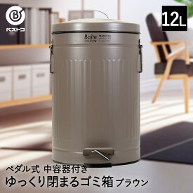 ゴミ箱 ダストボックス トラッシュカン ペダル式 12L ブラウン NQ-0194 Boite ベストコ | ごみ箱 ごみばこ トラッシュ缶 くずかご リビング キッチン 分別 おしゃれ ペダル ペール ペール缶 ふた付き ふた フタ 丸型 丸形 円形 バケツ 中子 袋が見えない 鉄 スチール 大容量