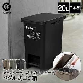 ゴミ箱 20L ペダルペール ELB-PP20 日本製 Boite×e-LABO ベストコ | ごみ箱 ダストボックス キッチン ペダル ペール 縦型 蓋付き 足踏み ふた付き キャスター付き キャスター 袋止めホルダー 20リットル 分別 袋止め キッチンゴミ箱 スリム 新生活 一人暮らし インテリア