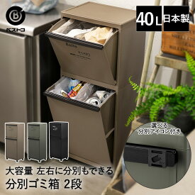 ゴミ箱 分別 縦型 2段 40L ELB-3521 Boite×e-LABO ベストコ 日本製 | ごみ箱 ダストボックス 分別ごみ箱 キッチン 大容量 薄型 フラップ フタ付き ふた フタ ごみばこ シンプル 台所 プラスチック キャスター付き 省スペース 隙間 収納 スリム 新生活 一人暮らし インテリア