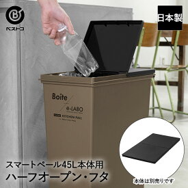 【エントリーポイント5倍7/19(土)20:00〜7/26(土)01:59まで 】 ゴミ箱フタ スマートペール ハーフオープン・フタ ELB- HALF ブラック 日本製 Boite×e-LABO ベストコ | ごみ箱 蓋 ふた フタ のみ ごみ箱フタ スリム ごみはこ ダストボックス キッチン お
