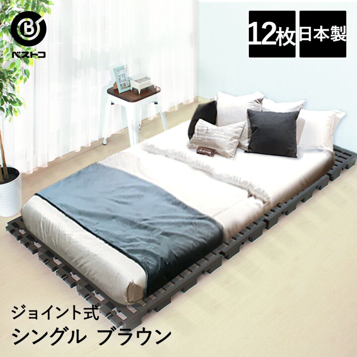 楽天市場 ジョイント式 パレットベッド シングル ブラウン すのこベッド すのこ ベッドフレーム ジョイント プラスチック 軽量 簡易ベッド ソファー 湿気 Diy すのこベット スノコベッド スノコベット スノコ ベッド ベット パレット 布団 下 湿気対策 すのこマット