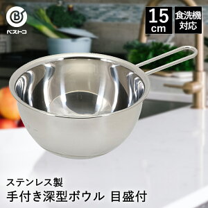 【 ポイント5倍 10/30(木)00:00〜10/30(木)23:59まで 】ボウル ステンレス 取っ手付き 深型 15cm 目盛付 食洗機対応 LD425 ベストコ | ミキシングボウル 手付き ボール ステンレスボウル ステンレス製