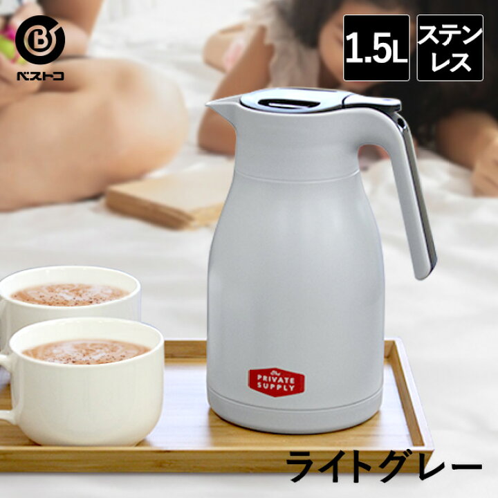 楽天市場 卓上ポット 保温 1 5l ライトグレー 保温ポット 水筒 ポット 保温保冷 魔法瓶 おしゃれ コーヒー ステンレス アウトドア ティーポット 卓上 スープ 保冷 保冷ポット お茶 ジャグ 紅茶 かわいい ステンレスポット テーブルポット リビングポット まほうびん