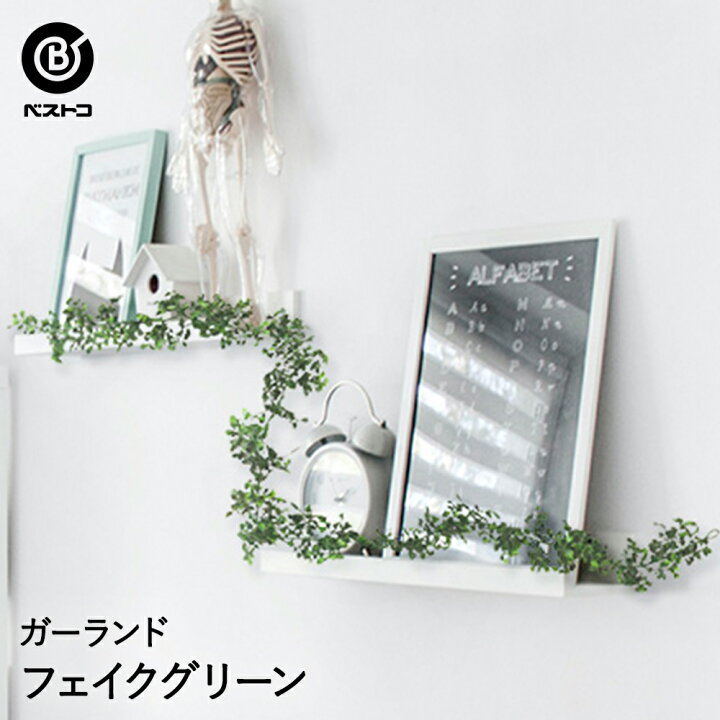 楽天市場 ガーランド アート リエール 6 フェイクグリーン おしゃれ フェイク 観葉植物 インテリアグリーン 人工植物 グリーン インテリア 観葉 植物 人工観葉植物 グリーンインテリア 吊り下げ 部屋 飾り ディスプレイ アーティフィシャルグリーン アートグリーン