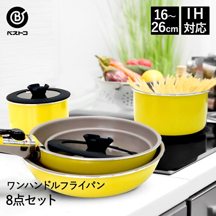 楽天市場 ハイパープレミアムコートye ワンハンドル 8点セット ガス火 Ih コーティング 黄色 Ihフライパン 炒め鍋 テフロン アルミ アルミフライパン 調理器具 フッ素加工 Ih対応 片手鍋 取っ手 取れる フライパンセット キッチン Ihフライパン 新生活応援セット
