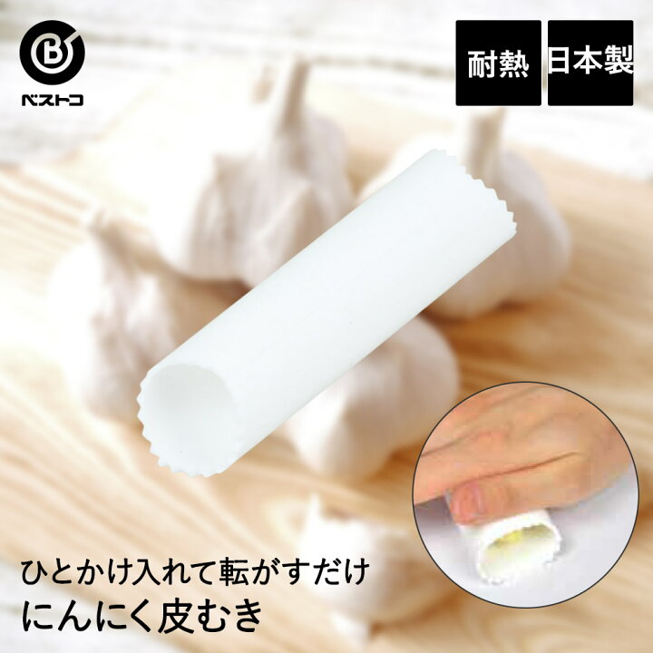 楽天市場】食洗機対応 にんにく皮むき器 | 便利小物 ニンニク にんにく 