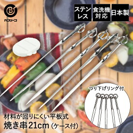 食洗機対応 ステンレス製焼き串21cm（ケース付） | 調理器具 製菓器具 おうち時間 キッチンツール くし 串 クシ バーベキュー ステンレス キッチングッズ キッチン用品 料理 調理 キッチン 便利グッズ 台所 便利 bbq バーベキューグッズ 串焼き 料理器具 キャンプ アウトドア