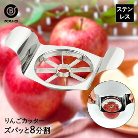 ステンレス製 りんごカッター