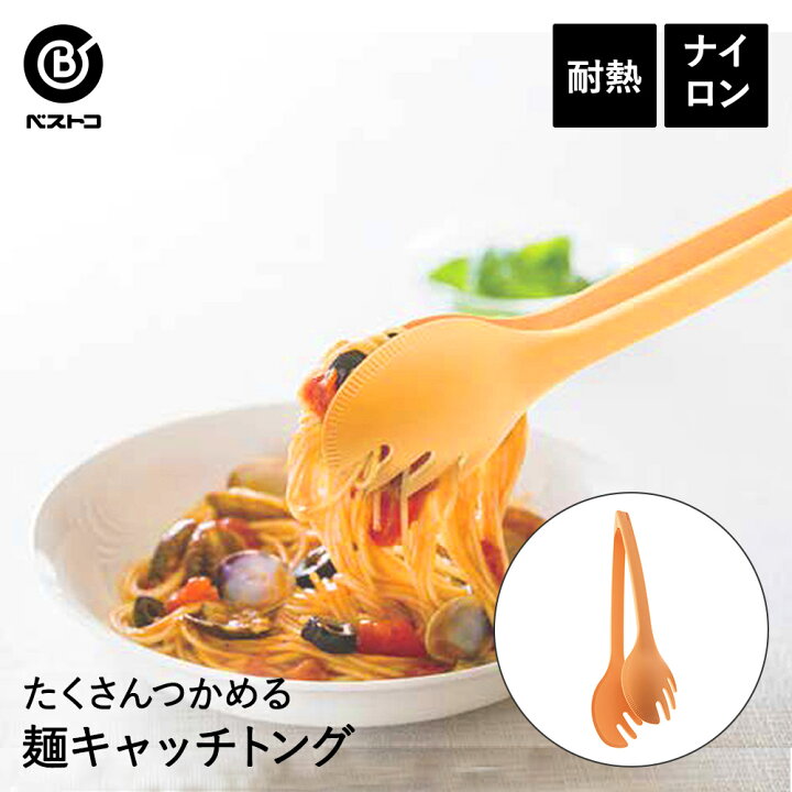 楽天市場】麺キャッチトング イエロー 食洗機対応 日本製 | 麺 パスタ 