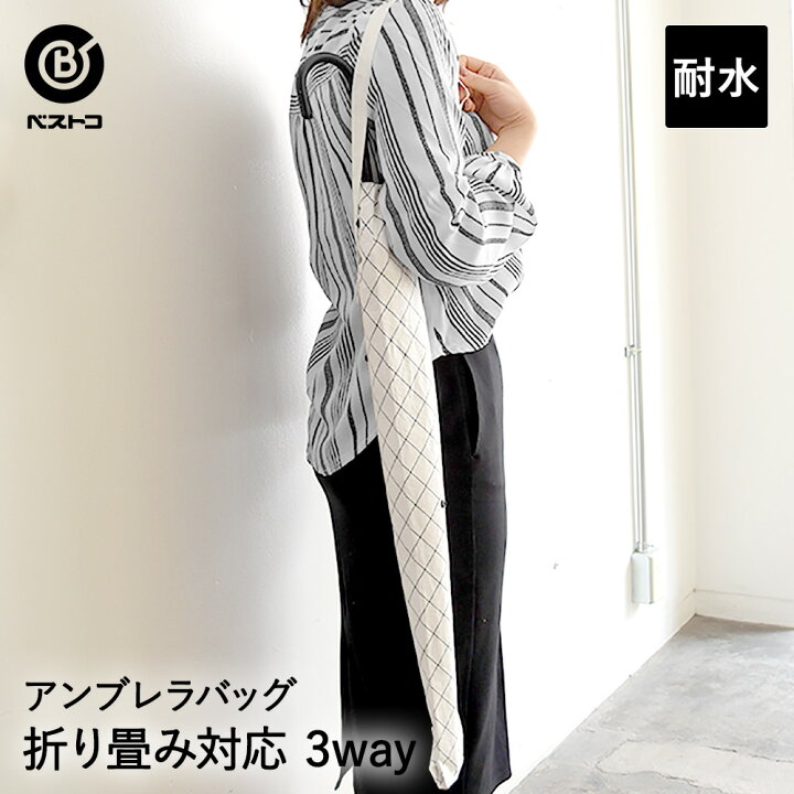楽天市場 雨天快適 アンブレラバッグ プレイドホワイト 傘入れ 傘 傘カバー 傘ケース かさ カバー ケース 紳士傘 生活用品 雨の日対策 婦人傘 子供傘 長傘 折り畳み傘対応 折りたたみ傘対応 肩掛け アンブレラカバー 折り畳み アンブレラ 傘ホルダー レイングッズ